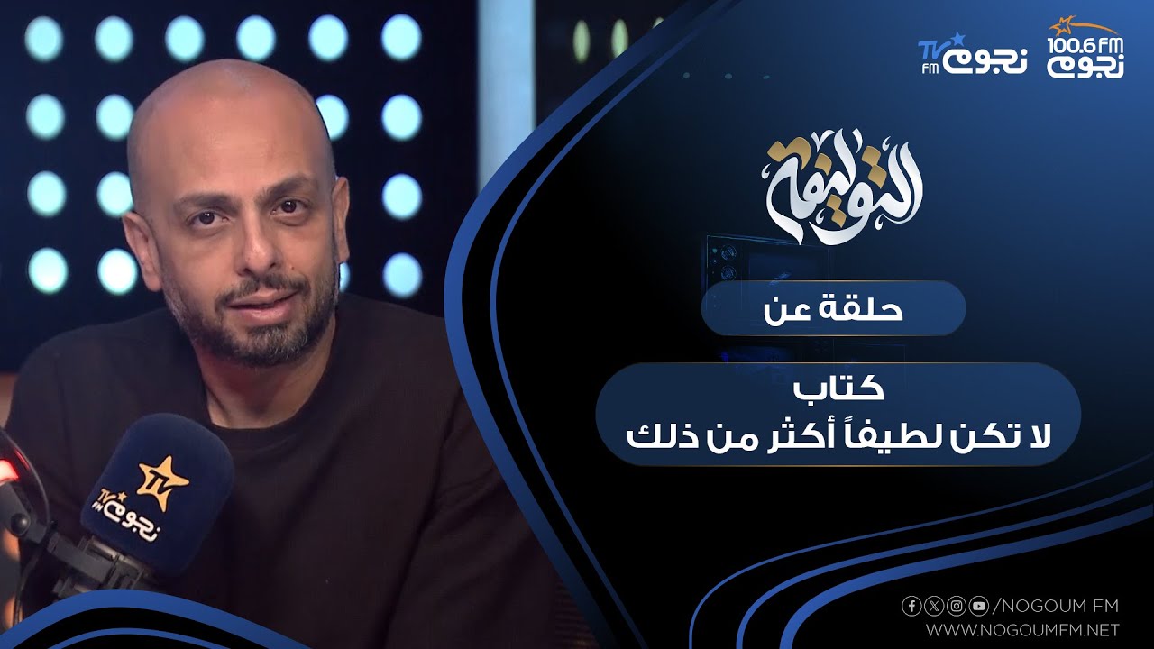 #التوليفة مع احمد مراد| حلقة عن كتاب 