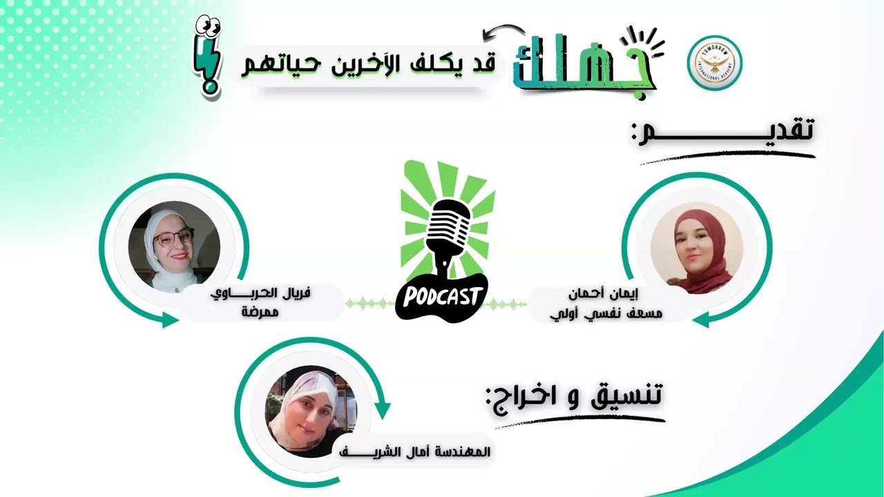 بودكاست - إسعافات أولية-إسعافات نفسية أولية (جزء أول) / مدربة ايمان شهيناز احمان و د.فريال الحرباوي