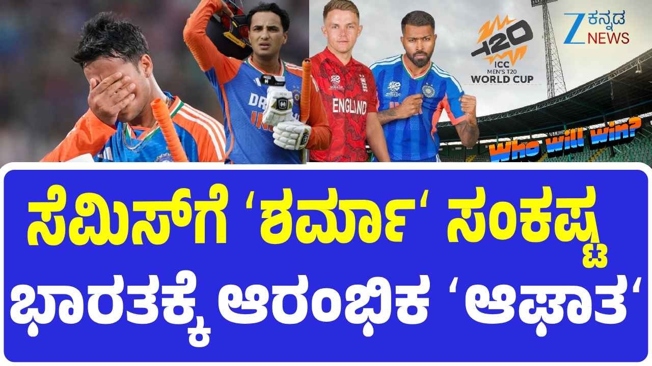 T20 World Cup | IND vs ENG Semi Final Highlights | ಭಾರತ-ಇಂಗ್ಲೆಂಡ್ ನಡುವೆ ಸಂಜೆ ಸೆಮಿಫೈನಲ್ ಫೈಟ್‌