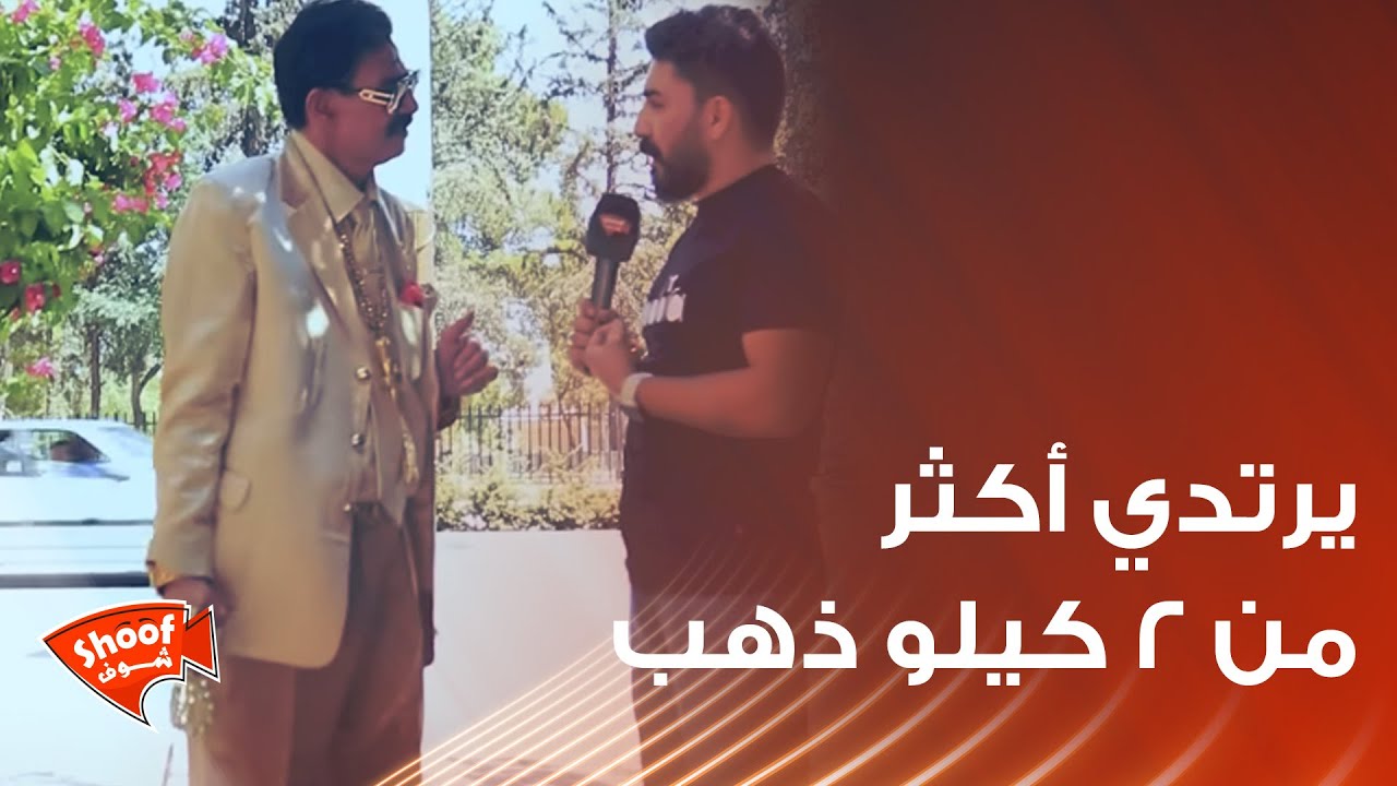 هذه هي حقيقة الرجل الذهبي الذي يرتدي أكثر من ٢ كيلو ذهب 🥺