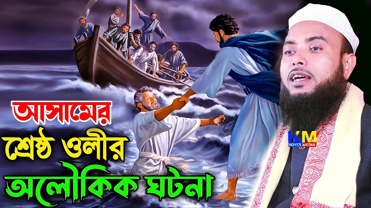 একজন জিন্দা অলির বাস্তব কেরামত || Bangla waz Anamul Haque saheb || Anamul Haque New Bangla Waz