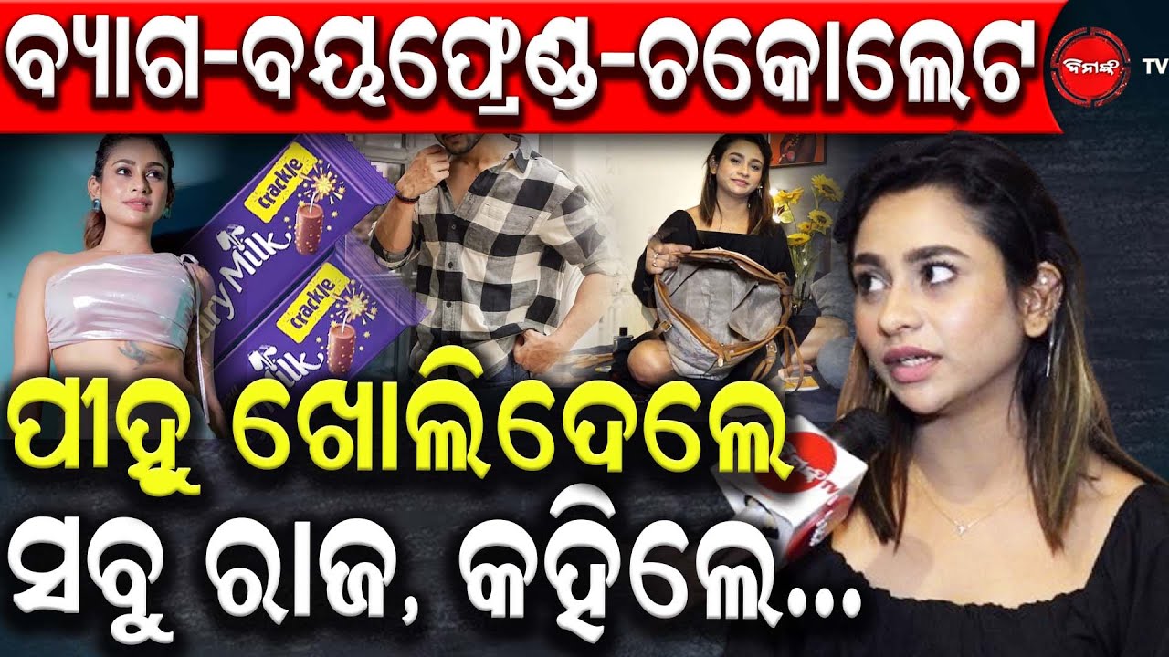 ବ୍ୟାଗ-ବୟଫ୍ରେଣ୍ଡ-ଚକୋଲେଟ  | ପୀହୁ ଖୋଲିଦେଲେସବୁ ରାଜ, କହିଲେ...| DinankaTV | Pihu Mohapatra |