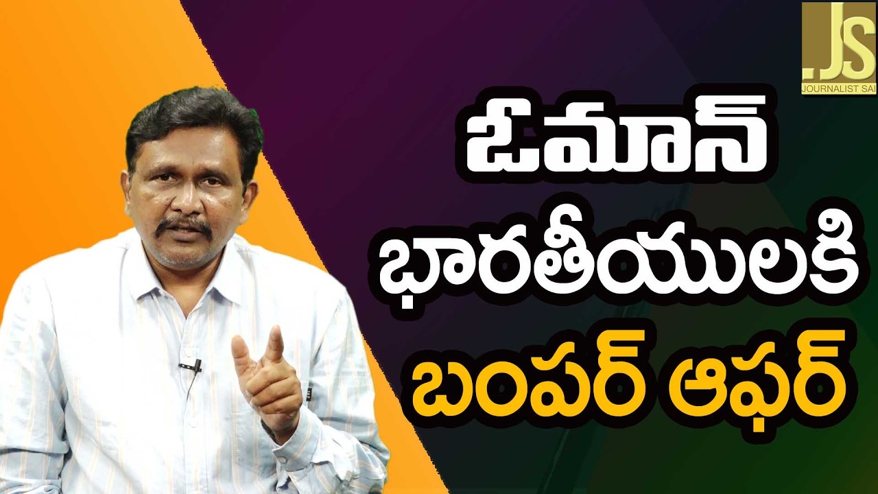 ఓమాన్ భారతీయుల కి బంపర్ ఆఫర్ Modi government mediate with Oman