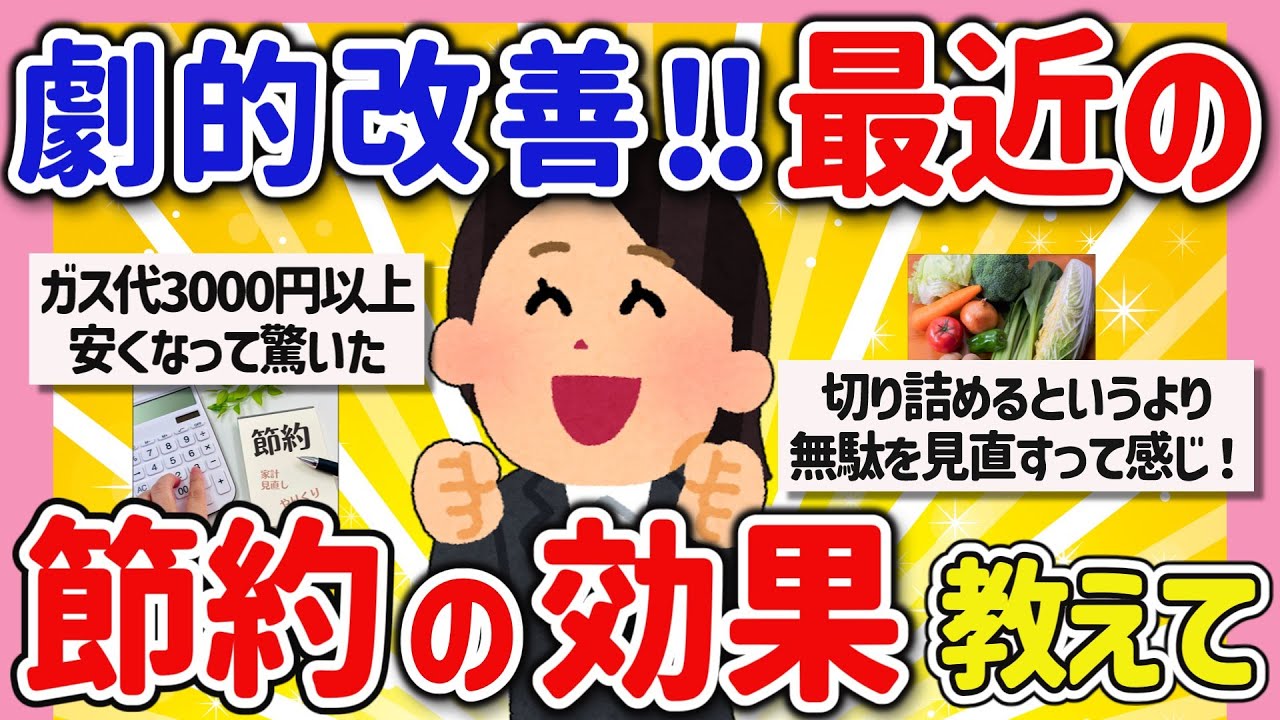 【有益スレ】マジで家計が助かる！最近のヤバい節約の効果を教えて‼【ガルちゃんGirlschannel2chまとめ】