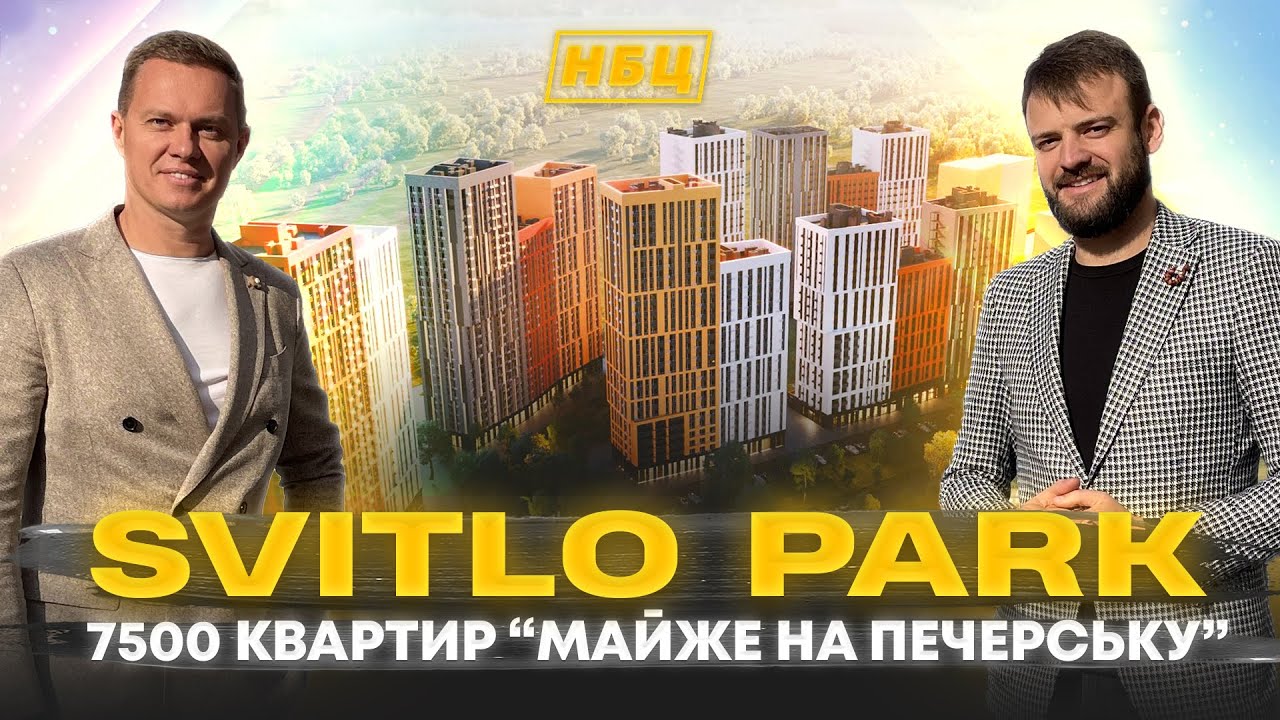 Обзор ЖК SVITLO PARK | Свитло Парк - 