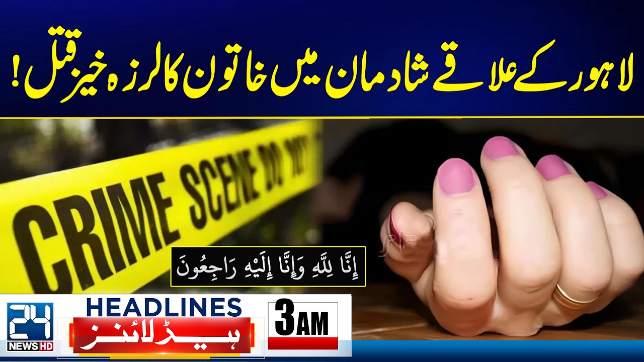 Shocking Happening In Lahore - 3am News Headlines - 24 News HD
