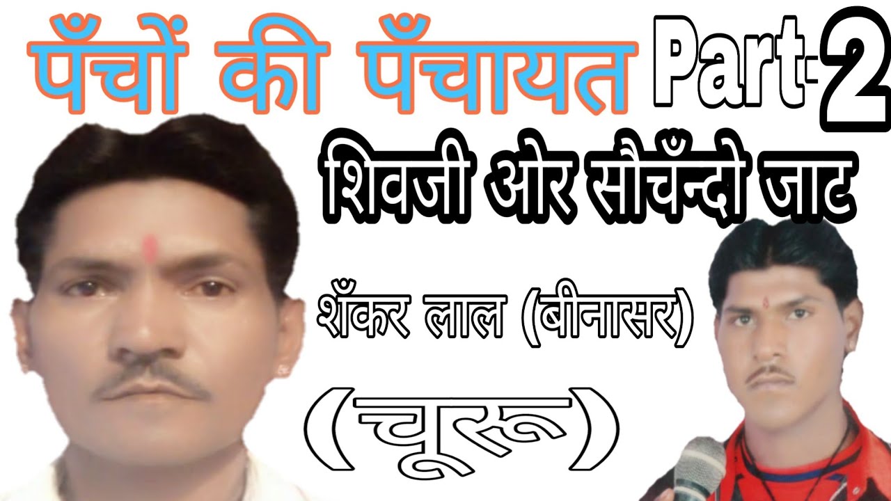 #Man-Man_Sati_Man|//Pancho_Ki_Panchayat|Sankar Lal (Binasar)सौचंन्दो जाट_Part-2