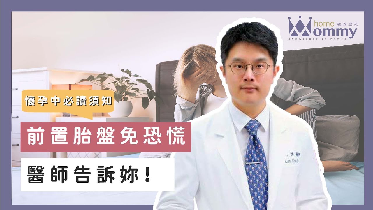 【懷孕中必讀須知】前置胎盤免恐慌 醫師告訴妳~ | 媽咪學苑 | 豐禾婦產科 藍彥博醫師