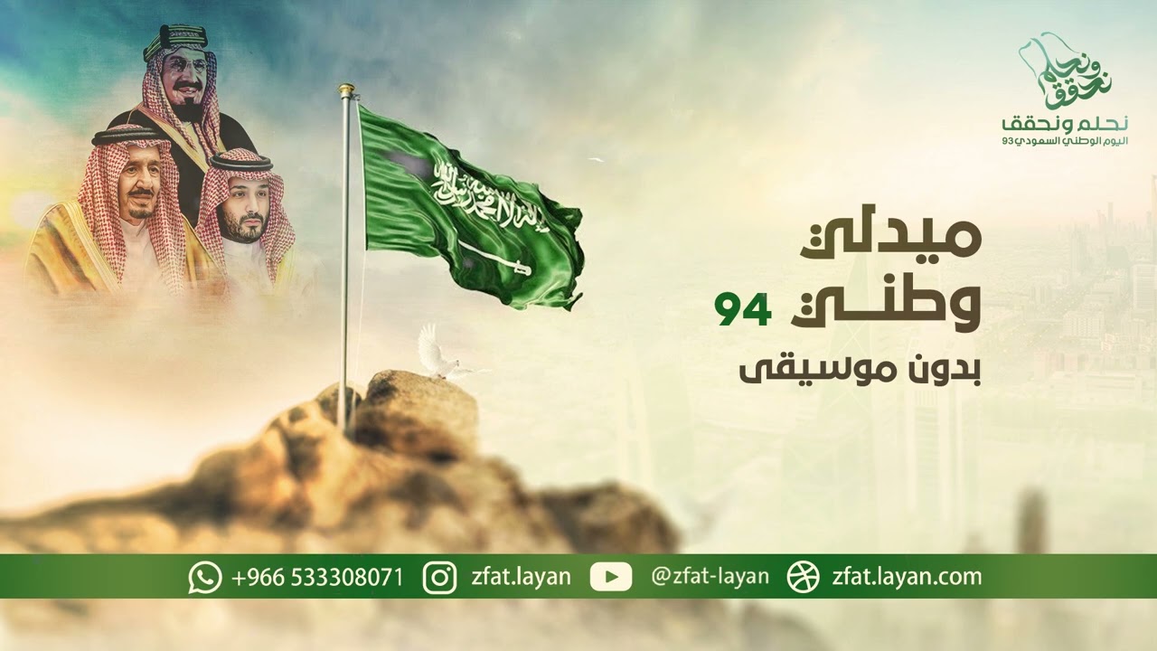 ميدلي وطني 94 بدون موسيقى #اليوم_الوطني_السعودي_94 - 2024 بدون حقوق