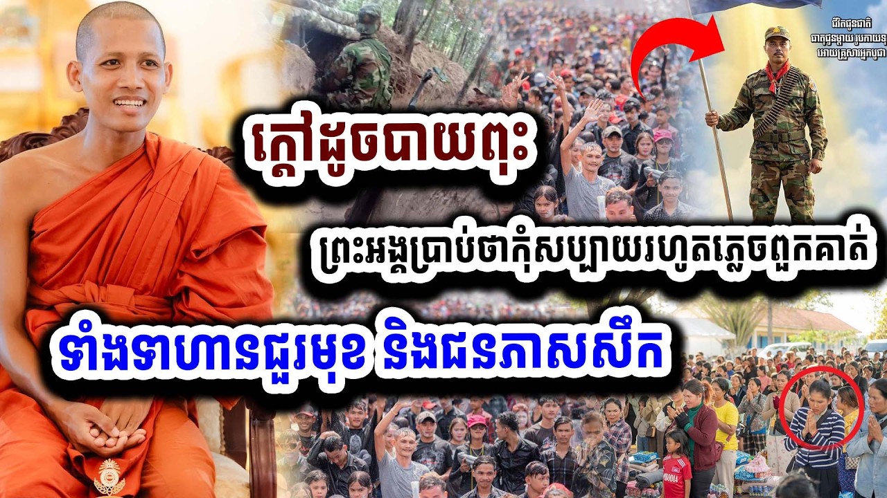 ស្តាប់ហើយកូនខ្មែរត្រូវភ្ញាក់រលឹក ព្រះអង្គមកលើកនេះ ព្រោះដឹងហេតុប្រទេសមានទុក ១៦-០៣ កុំសប្បាយខ្លាំងពេច