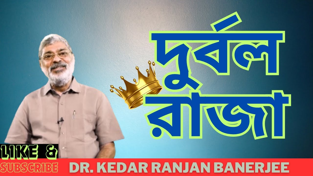 দুর্বল রাজা ||  DR.  KEDAR RANJAN BANERJEE