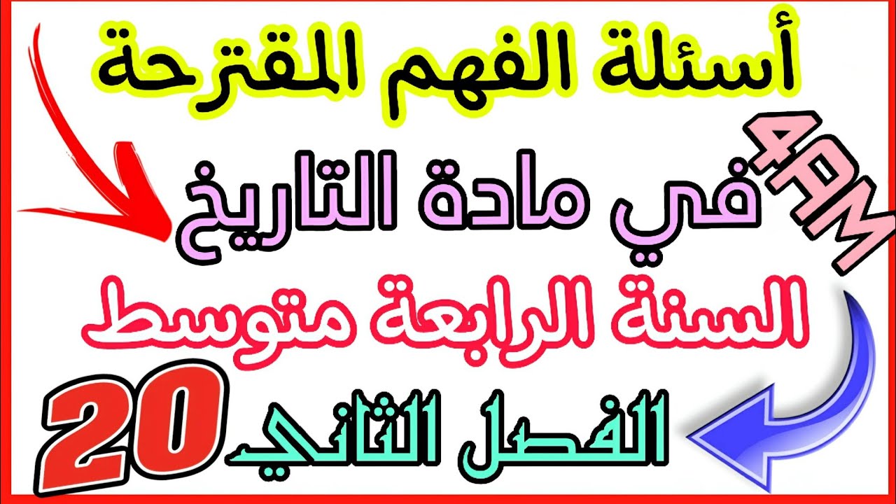 اسئلة الفهم في مادة التاريخ السنة الرابعة متوسط الفصل الثاني