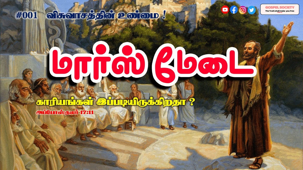 #001 - விசுவாசத்தின் உண்மை - மார்ஸ் மேடை