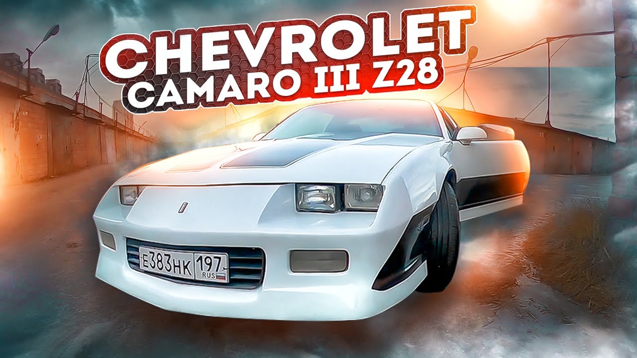 Присматриваемся к Chevrolet Camaro III Z28