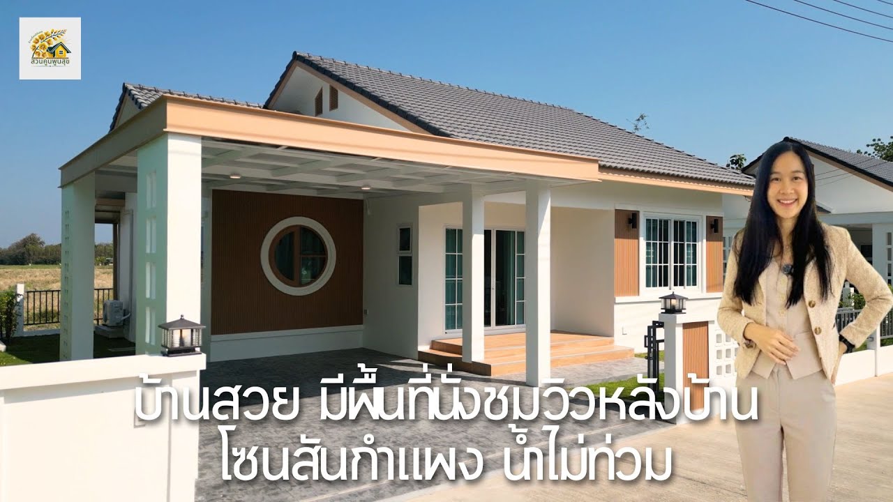 รีวิวแบบบ้านใหม่ของบ้านสวนคูนพูนสุข ว้าวสุดกับโซนพักผ่อนหลังบ้าน เริ่มต้น 2.xx ลบ. 089-1246724