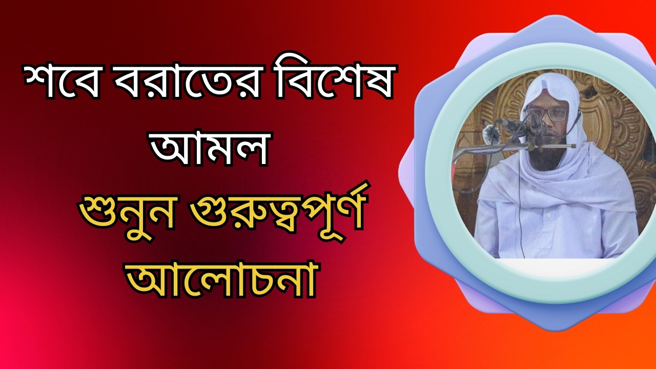 শবে বরাতের ফজিলত, আমল ও করণীয় | জুমার খুতবার গুরুত্বপূর্ণ আলোচনা | Shab e Barat Bayan 2026