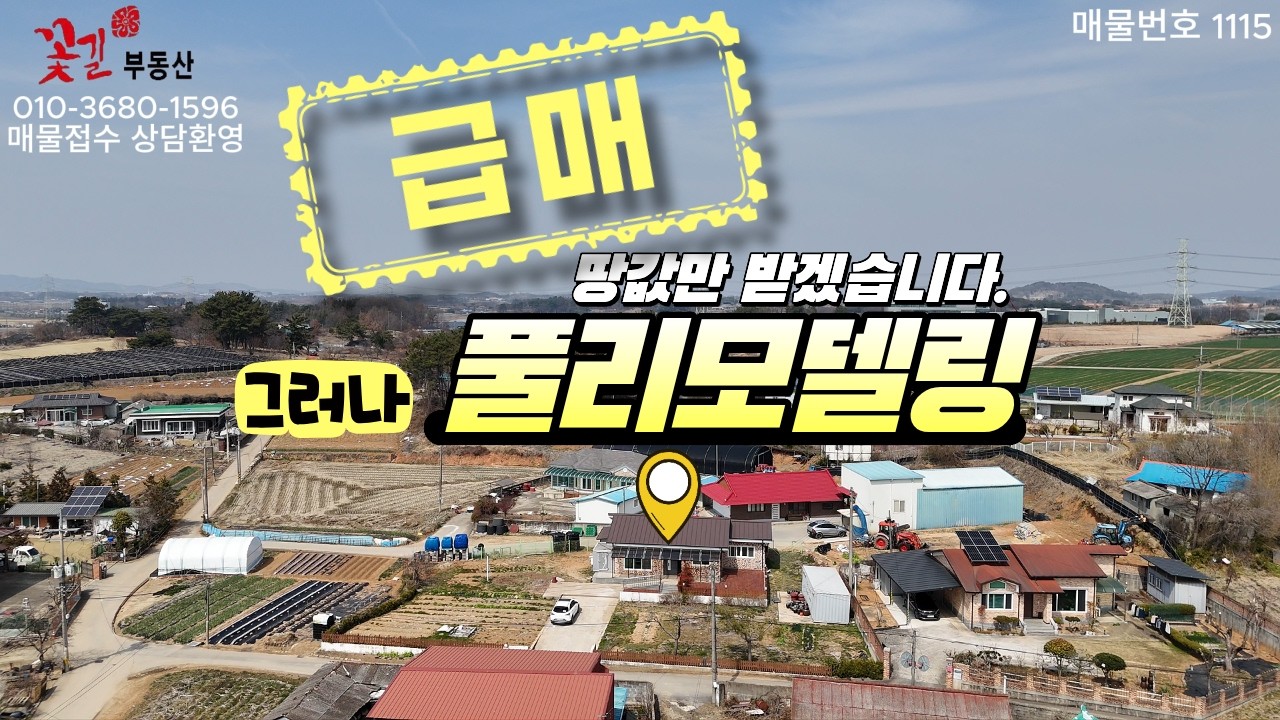 [익산농가주택매매]풀리모델링완료 텃밭넓은 382평 도심생활권전원주택