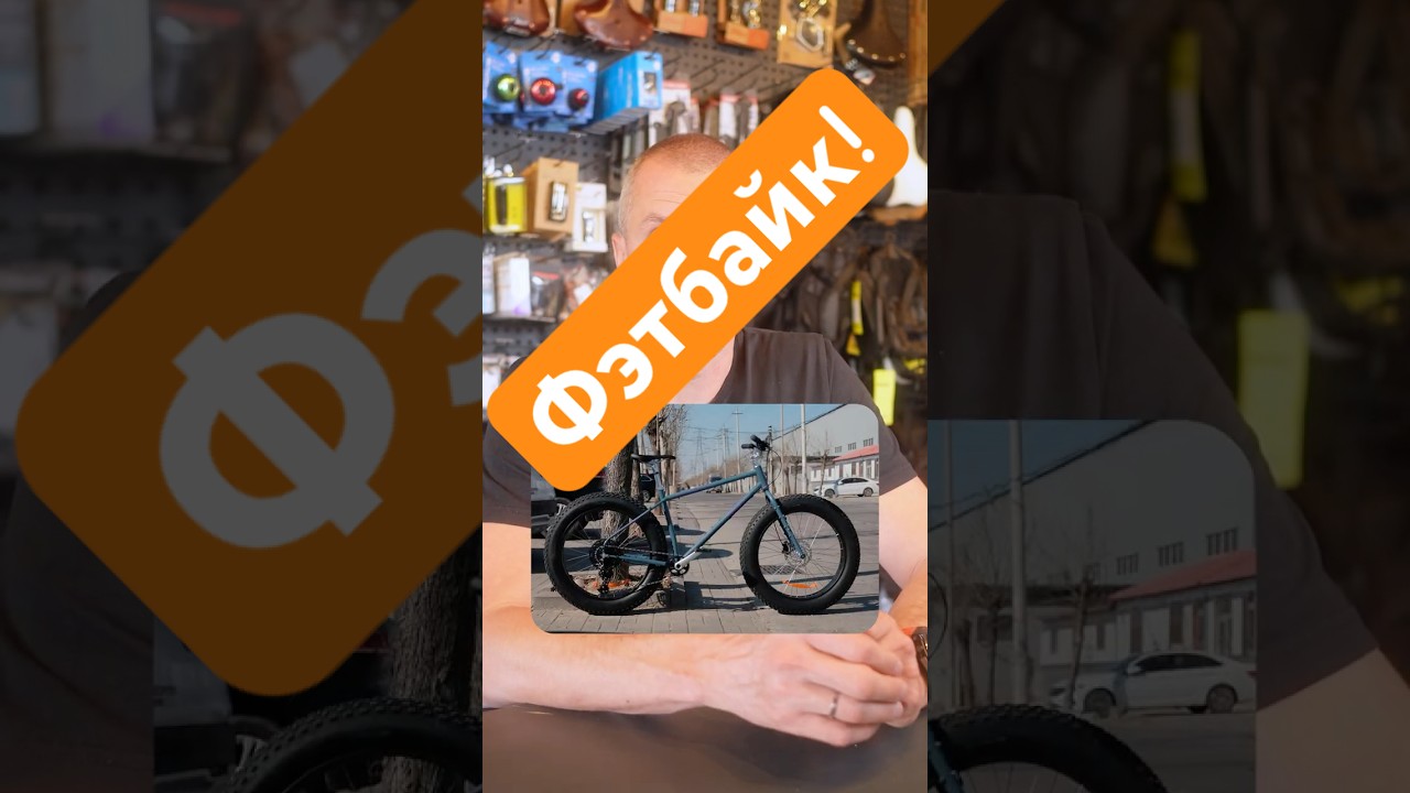 Первый фэтбайк от SHULZ  #велосипед #fatbike