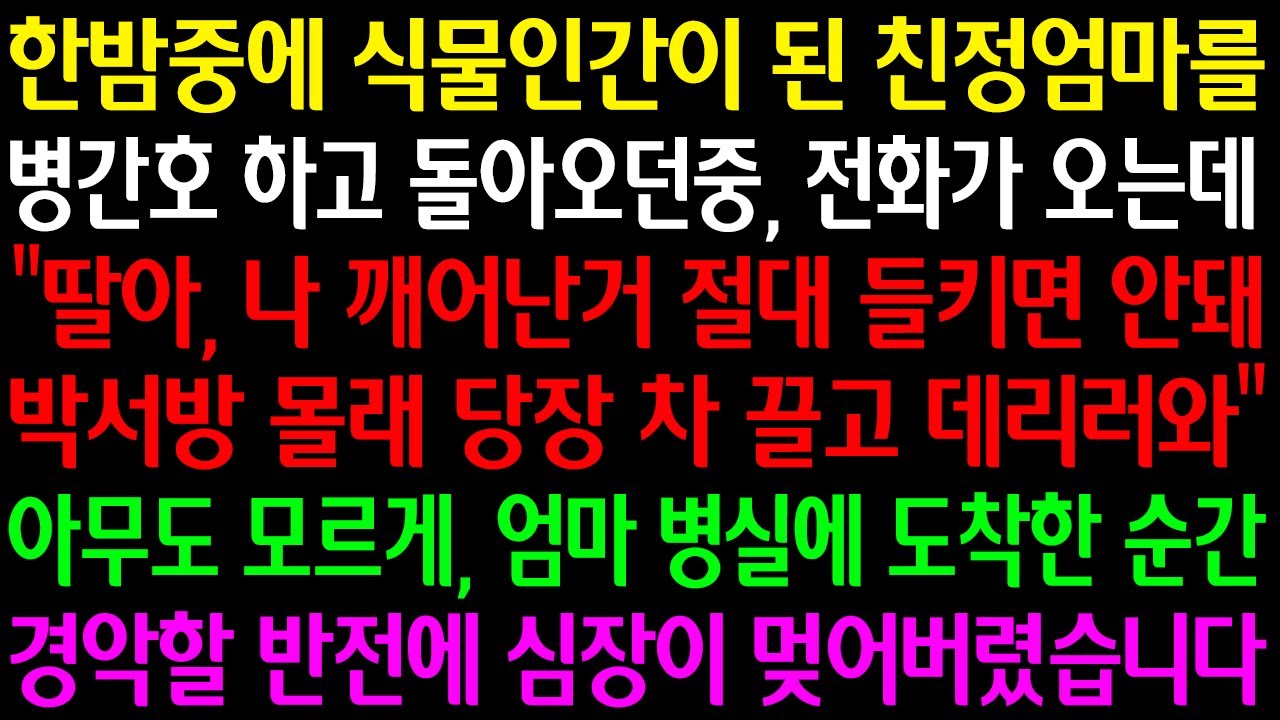 (실화사연)식물인간된 친정엄마 병간호하고 돌아오던중 전화가오는데
