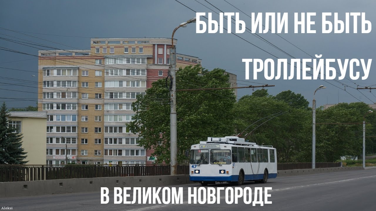 Быть или не быть... троллейбусу в Великом Новгороде - trolleybus in Veliky Novgorod