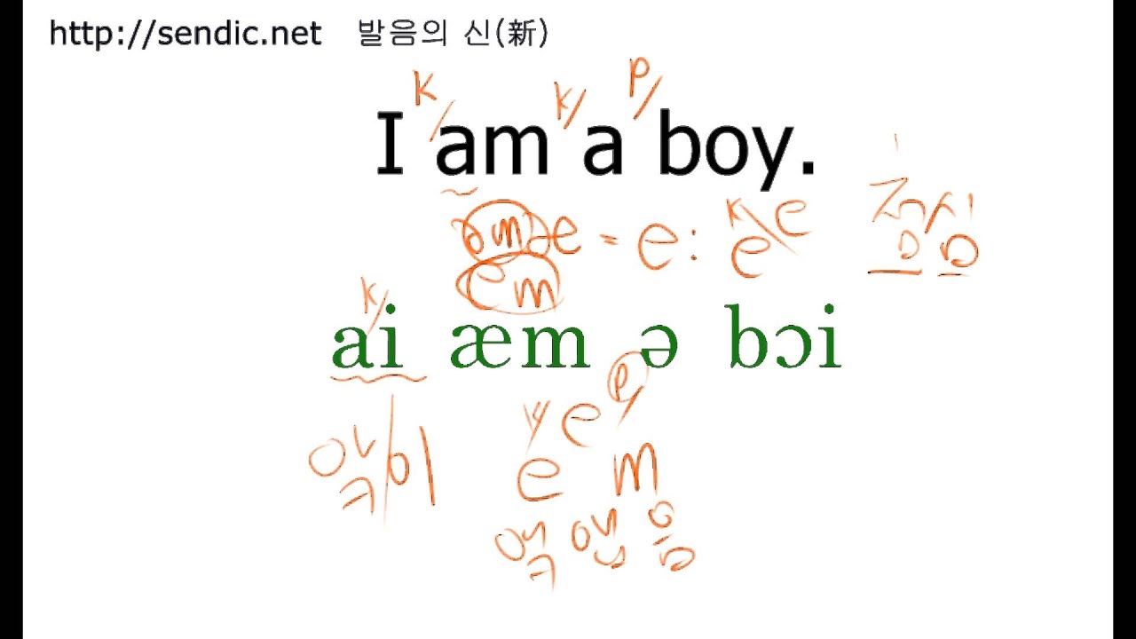 영어회화 영어발음 교정 잘하는 법 시리즈 36 :  I am a boy. 는 제대로 읽으세요? 그럴까요?