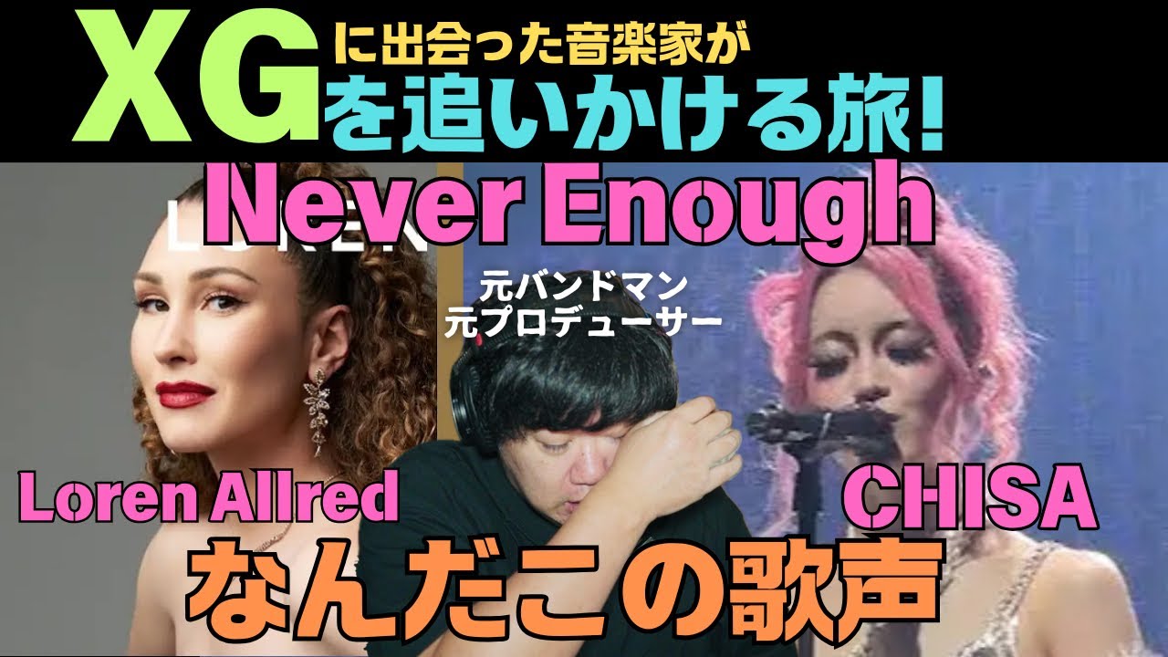 【XG  CHISA / Loren Allred - Never Enough】エグい！！なんだこの歌声！！CHISAの声が心に響き突き刺さる！