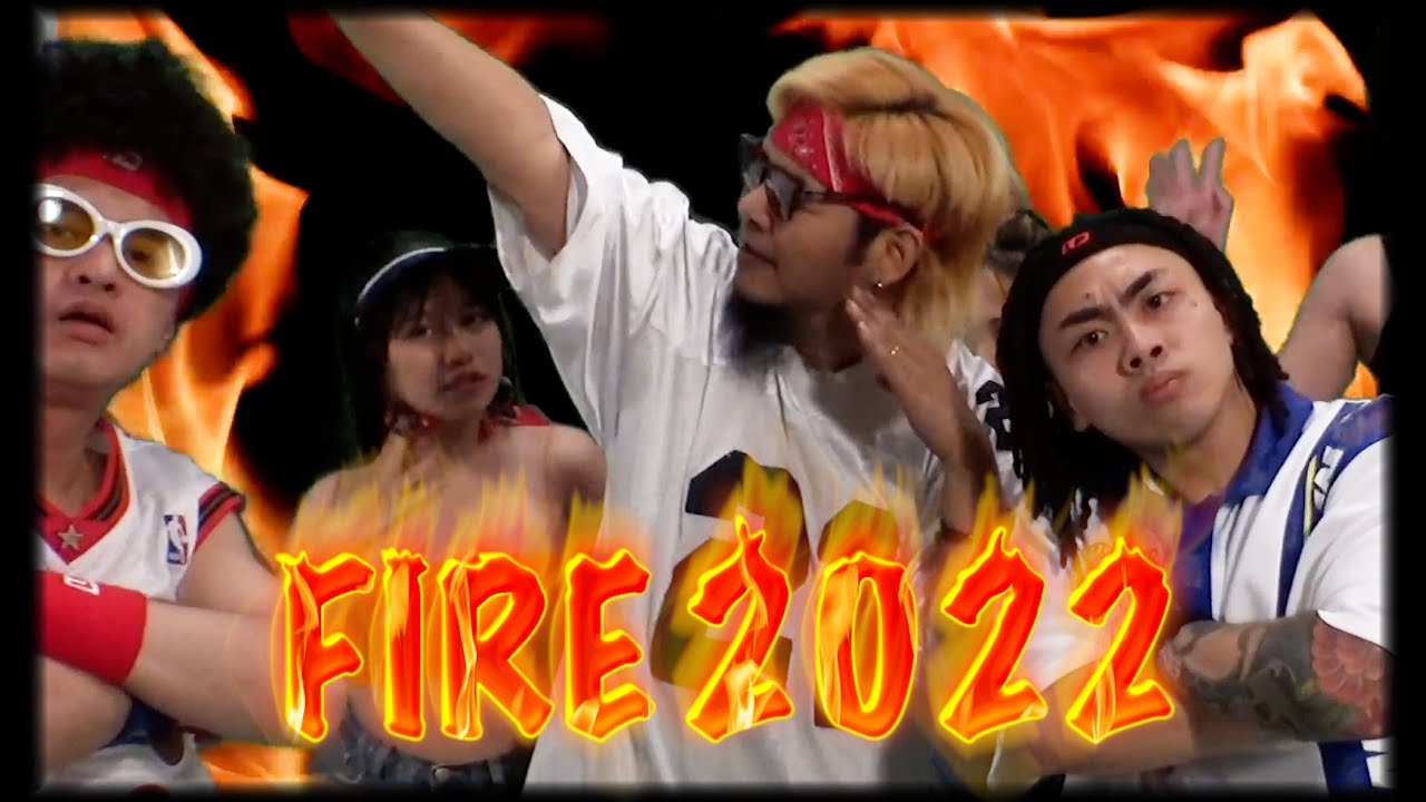 Asiaboy 禁藥王 & Lizi 栗子 - FIRE 2022  Feat.羅百吉 (Official Music Video)