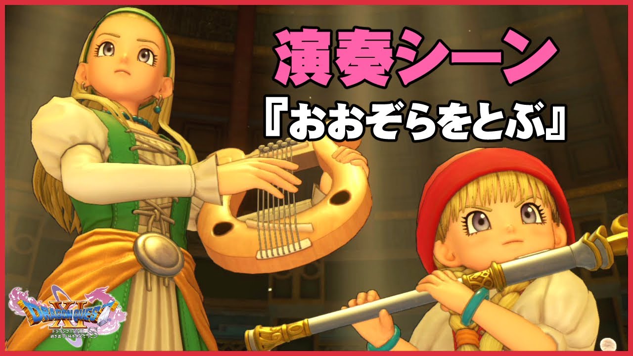 『おおぞらをとぶ』ドラクエ名曲をベロニカ＆セーニャが演奏！ケトス覚醒シーン【ドラクエ11S】声優ボイス付きイベントムービー