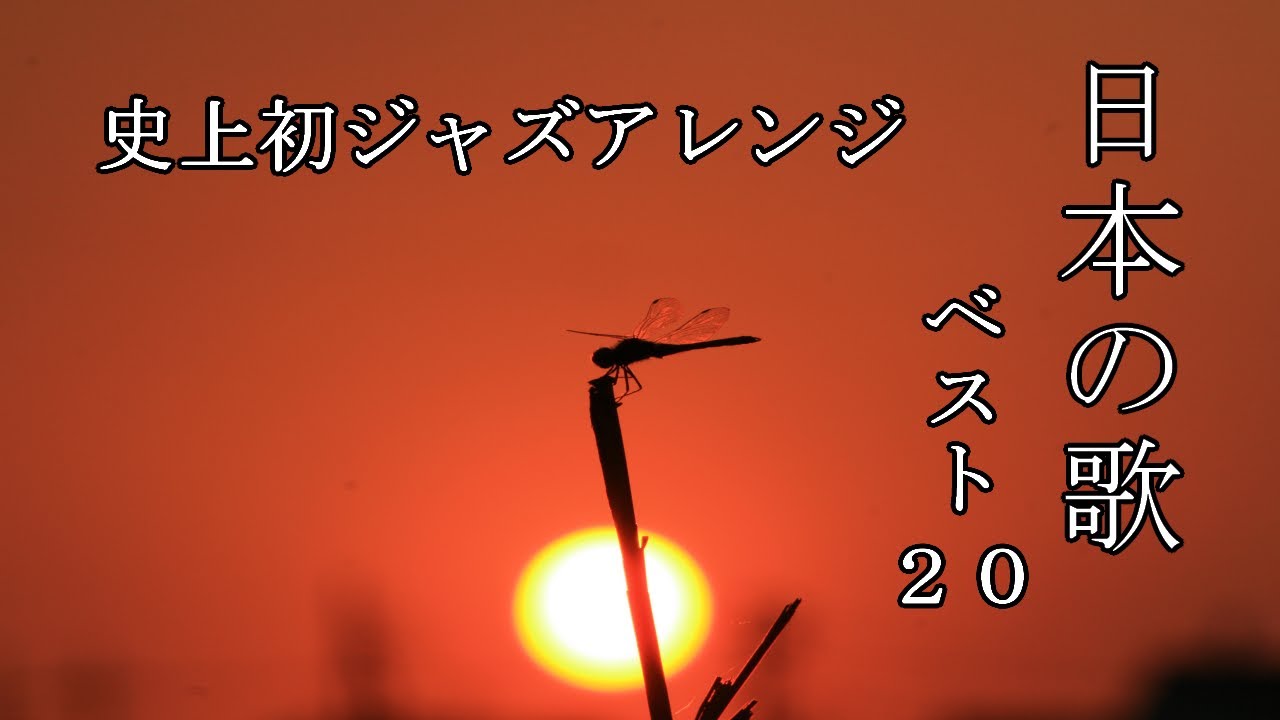 日本の歌ベスト２０ ジャズアレンジ 唱歌 童謡 日本の四季 日本の心の歌