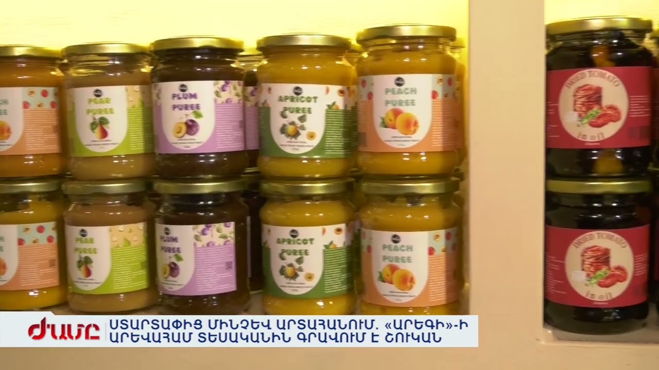 ՍՏԱՐՏԱՓԻՑ ՄԻՆՉԵՎ ԱՐՏԱՀԱՆՈՒՄ. «ԱՐԵԳԻ»-Ի ԱՐԵՎԱՀԱՄ ՏԵՍԱԿԱՆԻՆ ԳՐԱՎՈՒՄ Է ՇՈՒԿԱՆ