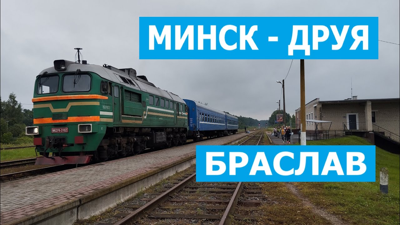 Поездом Минск – Друя. + Браслав