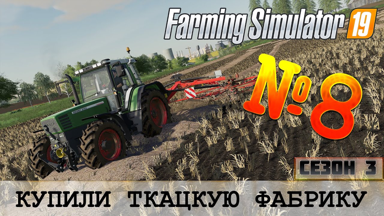 КУПИЛИ ТКАЦКУЮ ФАБРИКУ НА ЗОЛОТОМ КОЛОСЕ - FS 19 FARMING SIMULATOR
