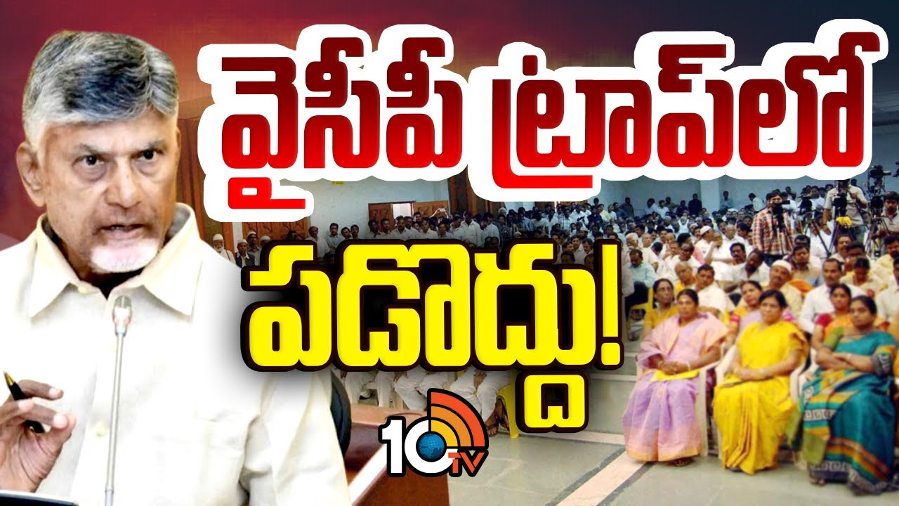 CM Chandrababu | వైసీపీ ట్రాప్‌లో టీడీపీ నాయకులు పడొద్దు: సీఎం చంద్రబాబు | 10TV News