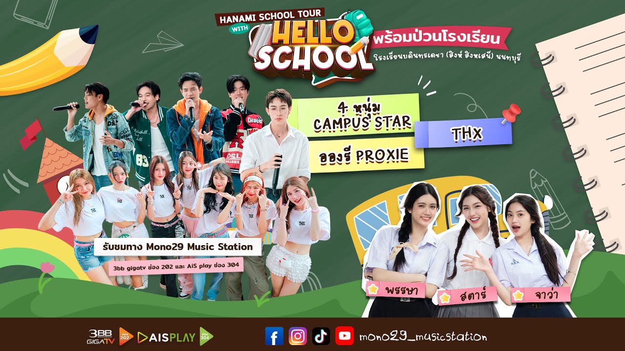 Hello School EP 33  พร้อมป่วน โรงเรียนบดินทรเดชา (สิงห์ สิงหเสนี) นนทบุรี