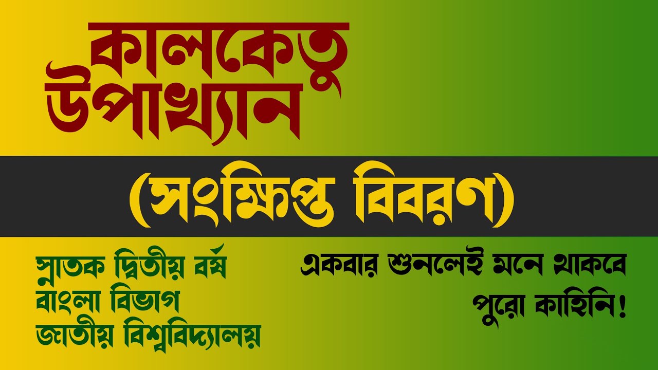 কালকেতু উপাখ্যান।। সংক্ষিপ্ত বিবরণ।। মধ্যযুগের কবিতা।। Kalketu Upakkhan।। Short Explanation ||