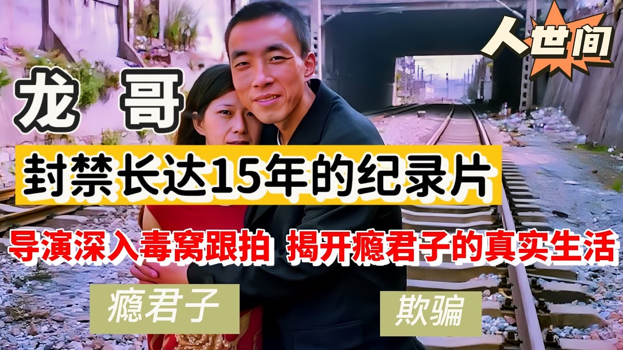 【龙哥】封禁15年的纪录片，导演深入毒窝跟拍，揭开瘾君子的真实生活，不堪下充满欺骗！