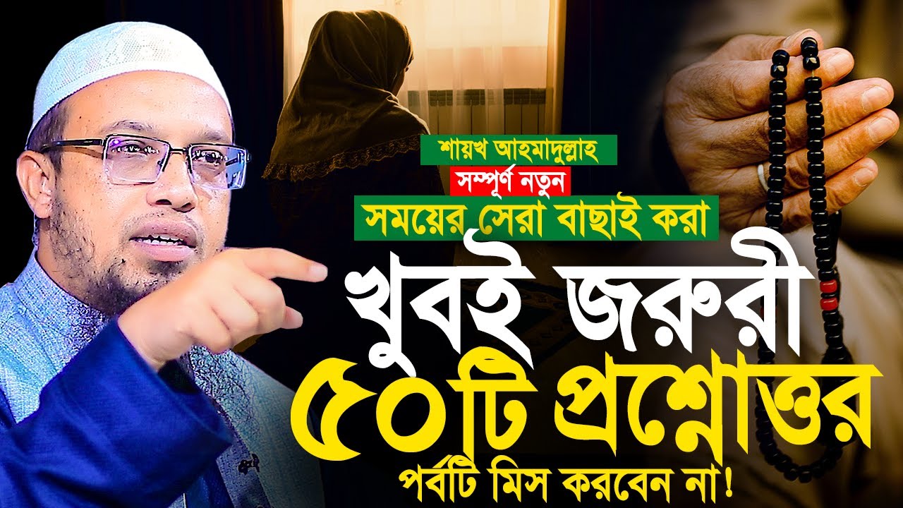 খুবই জুরুরী ৫০ টি প্রশ্নোত্তর পর্ব। শায়খ আহমাদুল্লাহ প্রশ্ন উত্তর। Shaikh Ahmadullah Prosno Uttor