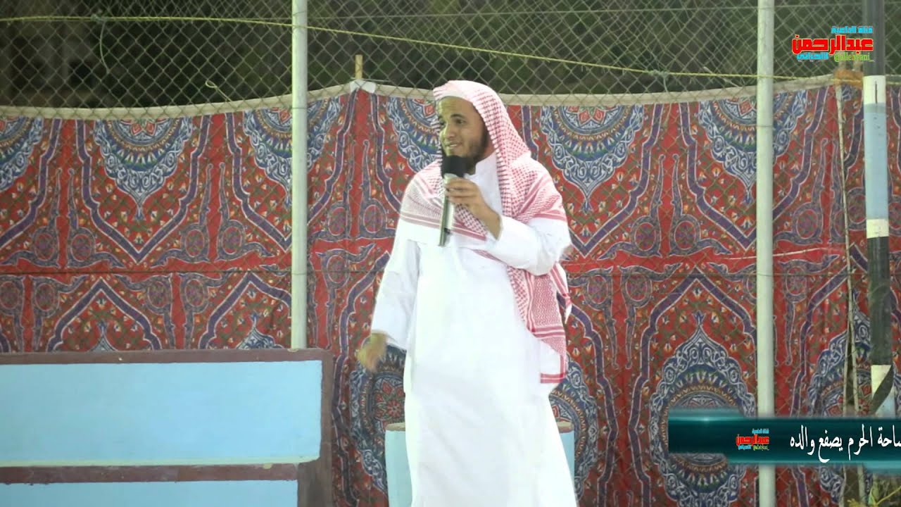 شاب يصفع أبوه كف في ساحة الحرم إسمع القصة - الداعية عبدالرحمن اللحياني