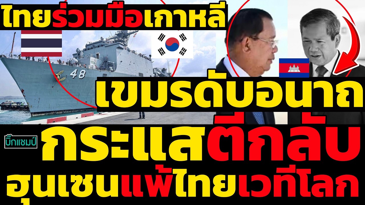 #ด่วน ไทยร่วมมือเกาหลี,เขมรดับอนาถ!กระแสตีกลับฮุนเซนแพ้ไทยเวทีโลก