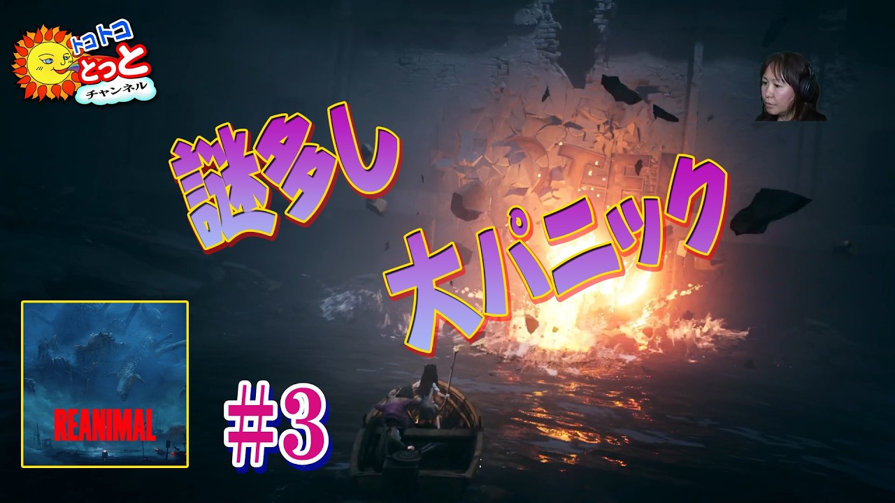 【STEAM】REANIMAL #3 - 謎多し、大パニック