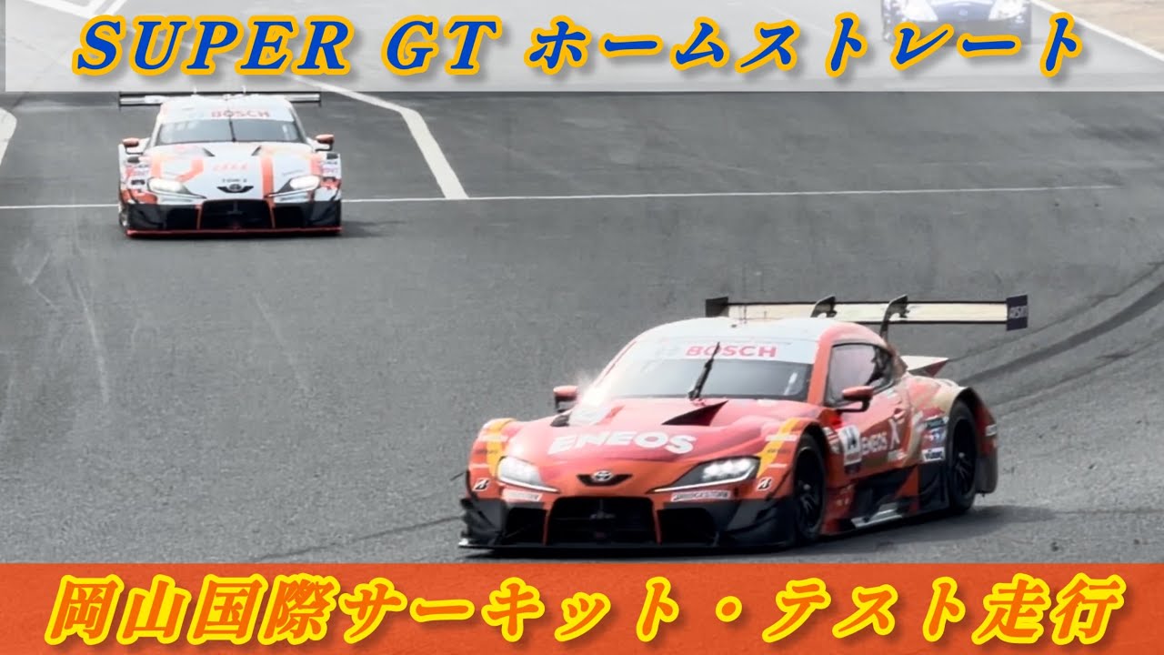 【SUPER GT 岡山国際サーキット・テスト走行】