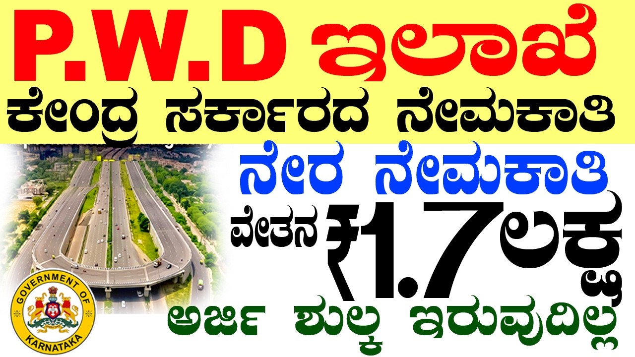 PWD ಇಲಾಖೆ ಸರ್ಕಾರಿ ನೇಮಕಾತಿ Rs.1.7 lacs | Karnataka Government Jobs 2026 Recruitment | NHAI Jobs