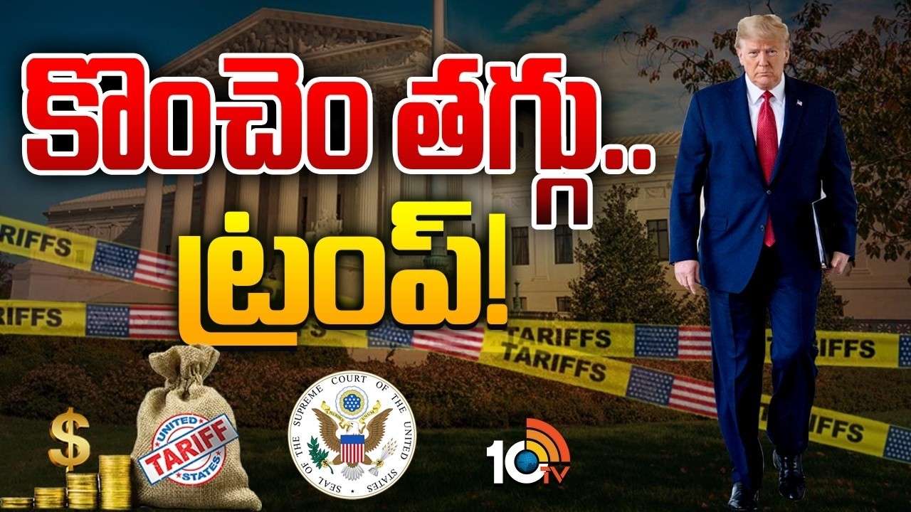 Special Focus On Trump | టారిఫ్ లు చెల్లవు  అంటూ సుప్రీంకోర్టు సంచలన తీర్పు | 10TV Life