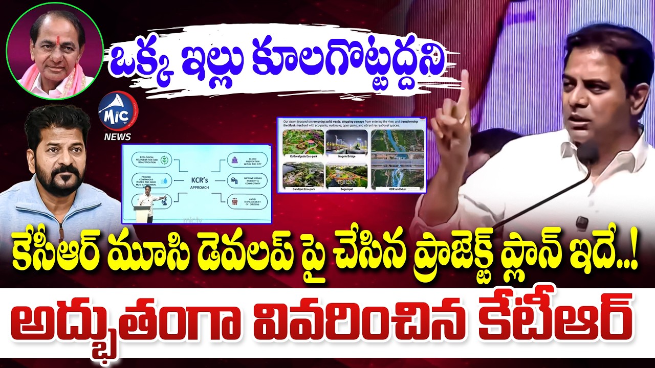 కేసీఆర్ అసలు ప్లాన్ ఇదే..! | KTR Explained about KCR Musi River Project | CM Revanth | Mic TV News