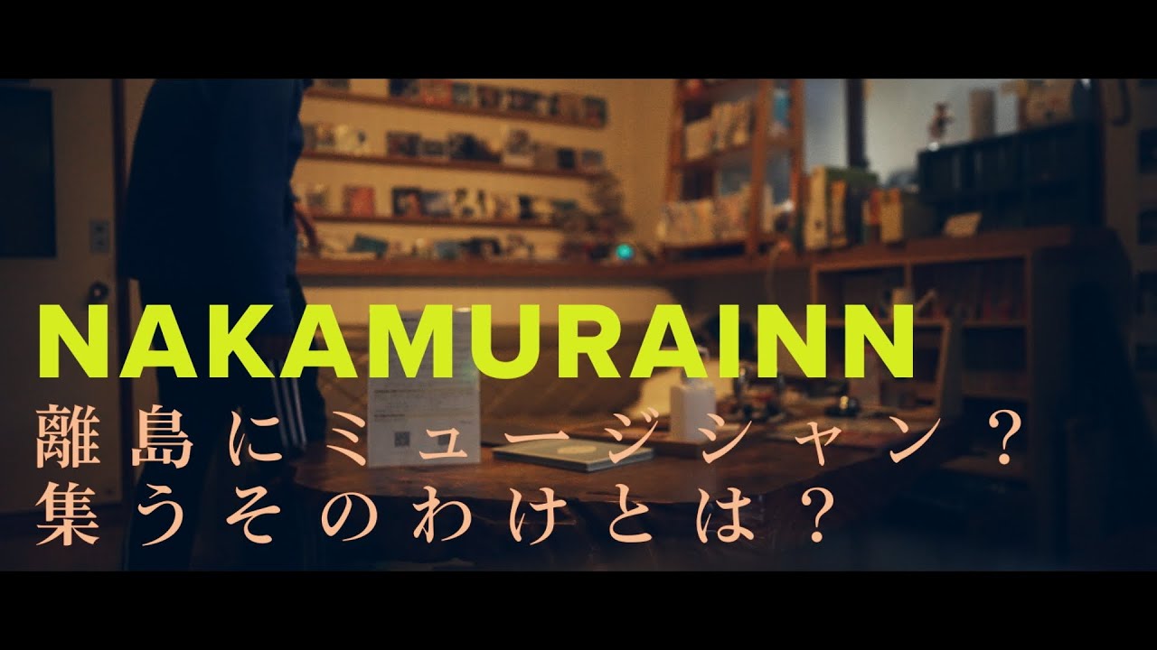 ミュージシャンが押し寄せてくれる　旅館　なかむらりょかん