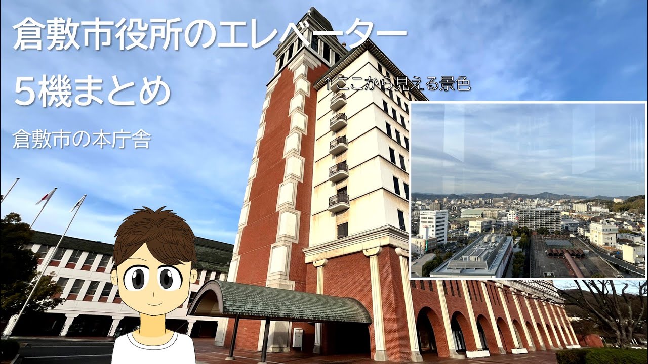 【倉敷市の行政の中心】倉敷市役所のエレベーター5機まとめ