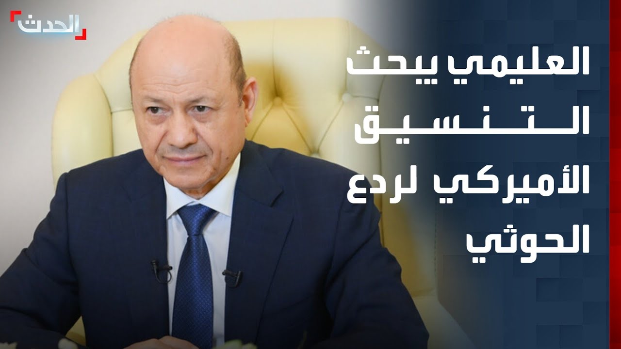 الحدث اليمني | العليمي يبحث التنسيق الأميركي لردع الحوثي.. وحملة لاستعادة الأراضي المنهوبة في عدن