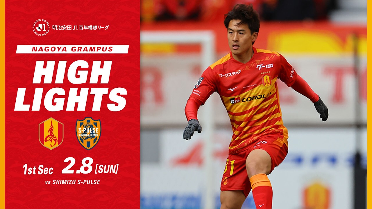 【DAZNハイライト】名古屋グランパス vs 清水エスパルス (H) 明治安田Ｊ１百年構想リーグ第1節