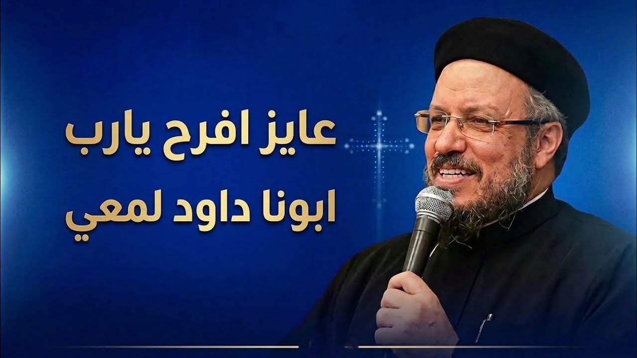 ربنا شايف تعبك وحزنك وقريب جدا هيفرحك ♥️ - ابونا داود لمعي