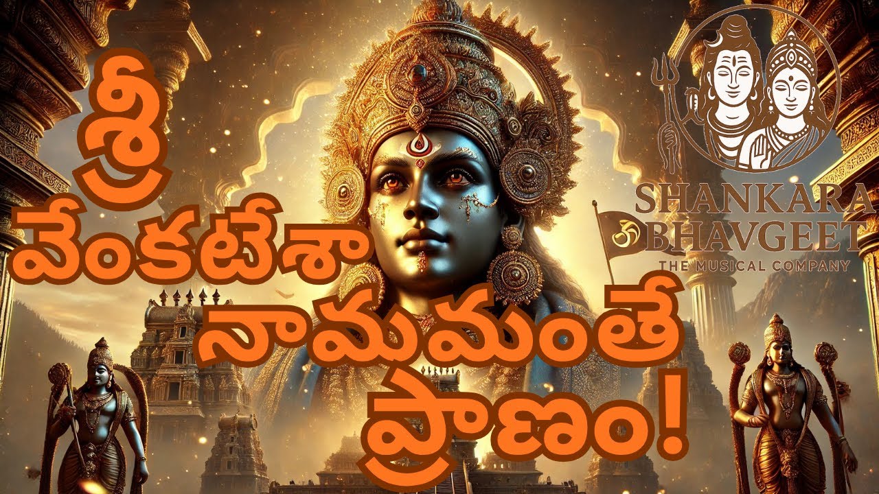 Sri Venkatesa Namamante Pranam | శ్రీ వేంకటేశా నామమంతే ప్రాణం |